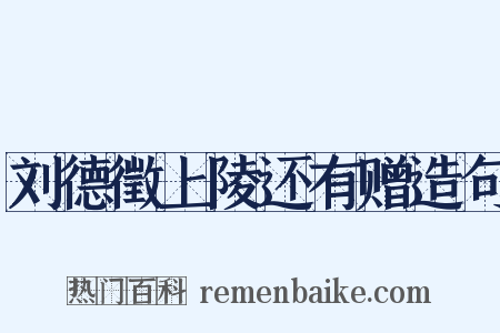 刘德徵上陵还有赠造句是什么意思的图片